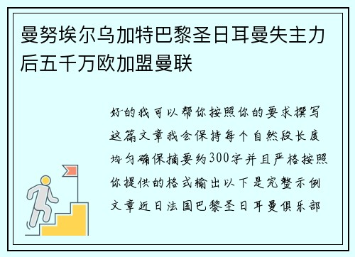 曼努埃尔乌加特巴黎圣日耳曼失主力后五千万欧加盟曼联