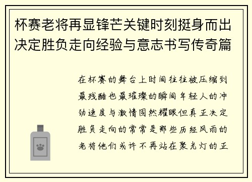 杯赛老将再显锋芒关键时刻挺身而出决定胜负走向经验与意志书写传奇篇章