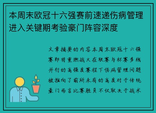 本周末欧冠十六强赛前速递伤病管理进入关键期考验豪门阵容深度 本周末欧冠十六强赛前速递伤病管理进入关键期考验豪门阵容深度