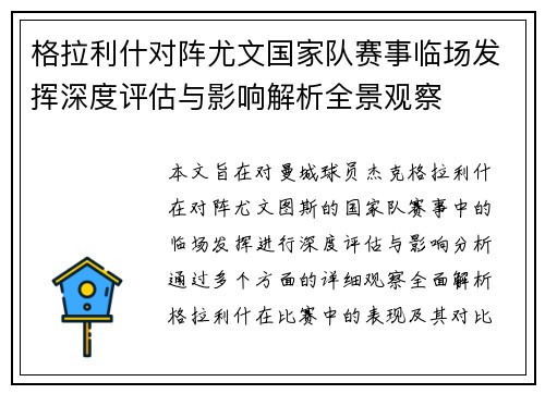 格拉利什对阵尤文国家队赛事临场发挥深度评估与影响解析全景观察