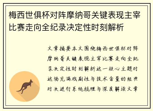 梅西世俱杯对阵摩纳哥关键表现主宰比赛走向全纪录决定性时刻解析