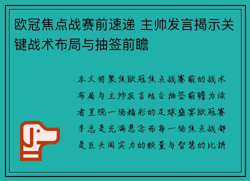 欧冠焦点战赛前速递 主帅发言揭示关键战术布局与抽签前瞻 欧冠焦点战赛前速递 主帅发言揭示关键战术布局与抽签前瞻