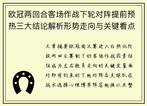 欧冠两回合客场作战下轮对阵提前预热三大结论解析形势走向与关键看点
