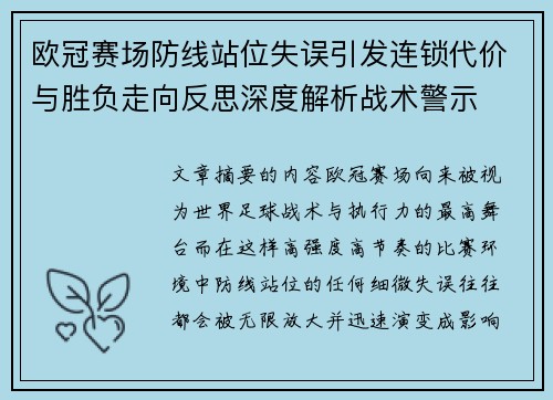 欧冠赛场防线站位失误引发连锁代价与胜负走向反思深度解析战术警示