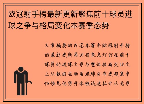 欧冠射手榜最新更新聚焦前十球员进球之争与格局变化本赛季态势