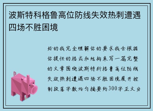 波斯特科格鲁高位防线失效热刺遭遇四场不胜困境