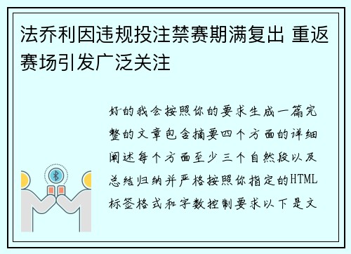 法乔利因违规投注禁赛期满复出 重返赛场引发广泛关注