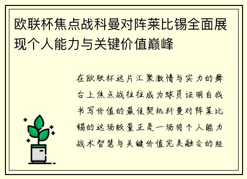 欧联杯焦点战科曼对阵莱比锡全面展现个人能力与关键价值巅峰