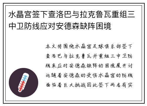水晶宫签下查洛巴与拉克鲁瓦重组三中卫防线应对安德森缺阵困境