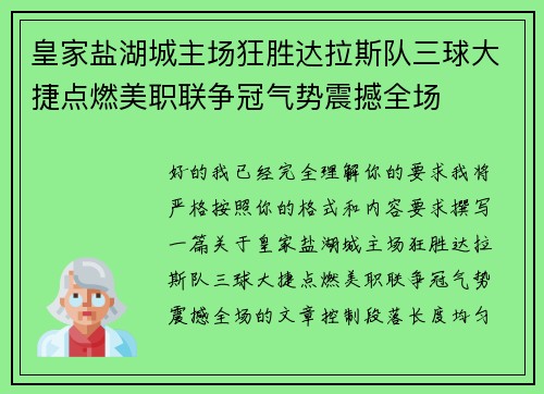 皇家盐湖城主场狂胜达拉斯队三球大捷点燃美职联争冠气势震撼全场