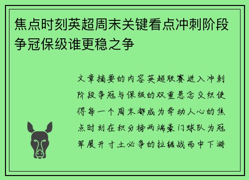焦点时刻英超周末关键看点冲刺阶段争冠保级谁更稳之争