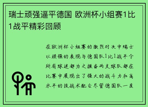 瑞士顽强逼平德国 欧洲杯小组赛1比1战平精彩回顾