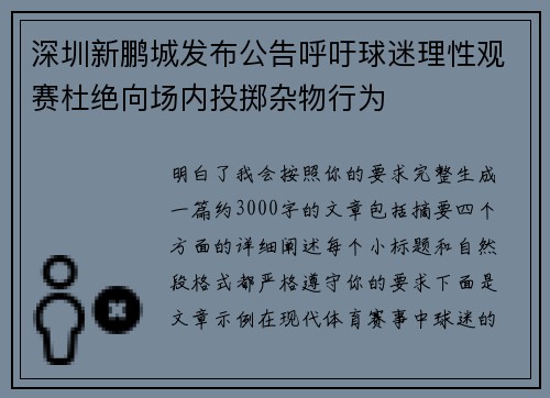 深圳新鹏城发布公告呼吁球迷理性观赛杜绝向场内投掷杂物行为