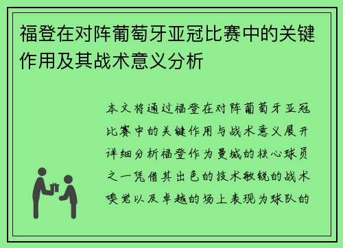福登在对阵葡萄牙亚冠比赛中的关键作用及其战术意义分析