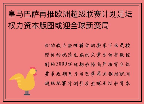 皇马巴萨再推欧洲超级联赛计划足坛权力资本版图或迎全球新变局 皇马巴萨再推欧洲超级联赛计划足坛权力资本版图或迎全球新变局