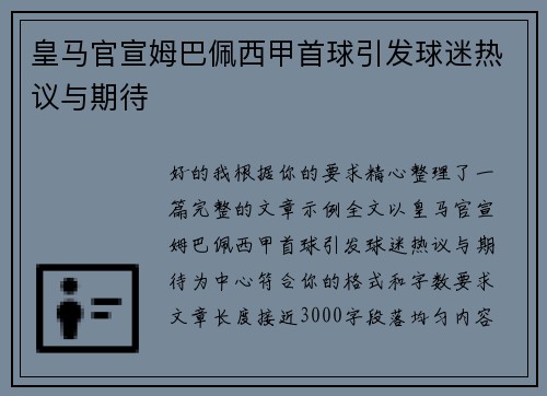 皇马官宣姆巴佩西甲首球引发球迷热议与期待 皇马官宣姆巴佩西甲首球引发球迷热议与期待