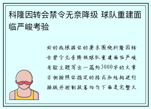 科隆因转会禁令无奈降级 球队重建面临严峻考验