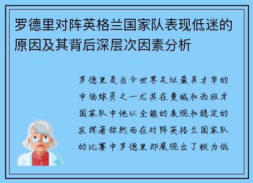 罗德里对阵英格兰国家队表现低迷的原因及其背后深层次因素分析 罗德里对阵英格兰国家队表现低迷的原因及其背后深层次因素分析