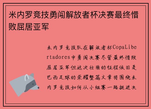 米内罗竞技勇闯解放者杯决赛最终惜败屈居亚军