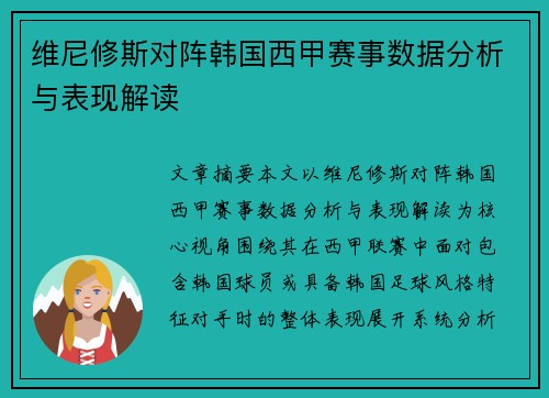 维尼修斯对阵韩国西甲赛事数据分析与表现解读