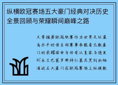 纵横欧冠赛场五大豪门经典对决历史全景回顾与荣耀瞬间巅峰之路