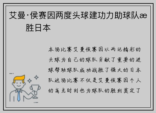 艾曼·侯赛因两度头球建功力助球队战胜日本