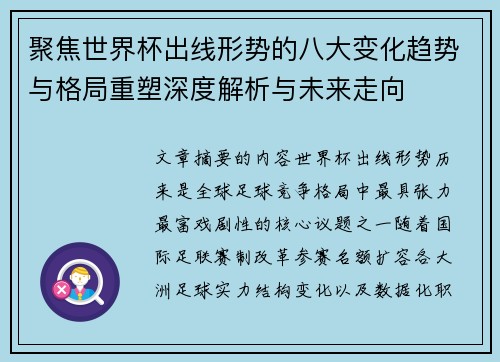 聚焦世界杯出线形势的八大变化趋势与格局重塑深度解析与未来走向