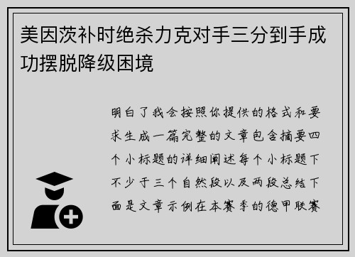 美因茨补时绝杀力克对手三分到手成功摆脱降级困境 美因茨补时绝杀力克对手三分到手成功摆脱降级困境