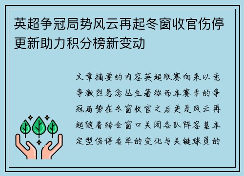 英超争冠局势风云再起冬窗收官伤停更新助力积分榜新变动