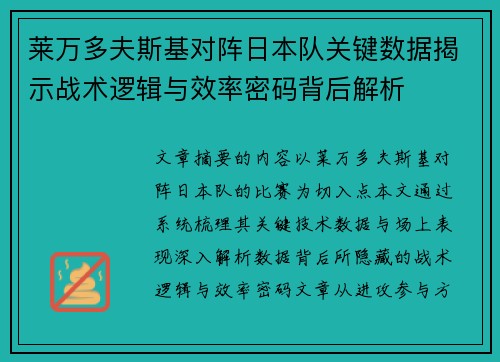 莱万多夫斯基对阵日本队关键数据揭示战术逻辑与效率密码背后解析