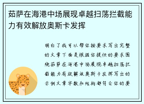 茹萨在海港中场展现卓越扫荡拦截能力有效解放奥斯卡发挥