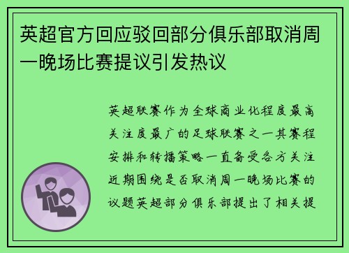 英超官方回应驳回部分俱乐部取消周一晚场比赛提议引发热议 英超官方回应驳回部分俱乐部取消周一晚场比赛提议引发热议