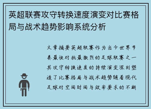 英超联赛攻守转换速度演变对比赛格局与战术趋势影响系统分析 英超联赛攻守转换速度演变对比赛格局与战术趋势影响系统分析