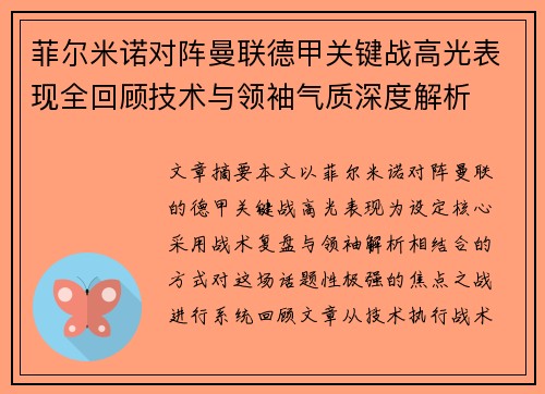 菲尔米诺对阵曼联德甲关键战高光表现全回顾技术与领袖气质深度解析 菲尔米诺对阵曼联德甲关键战高光表现全回顾技术与领袖气质深度解析