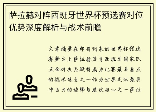 萨拉赫对阵西班牙世界杯预选赛对位优势深度解析与战术前瞻