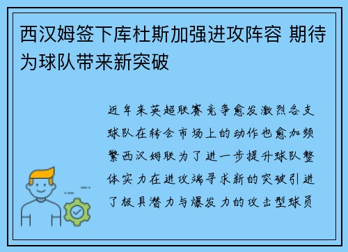 西汉姆签下库杜斯加强进攻阵容 期待为球队带来新突破