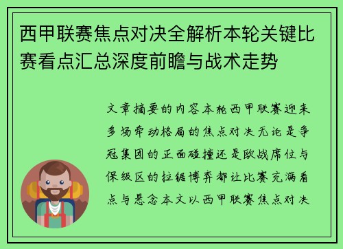 西甲联赛焦点对决全解析本轮关键比赛看点汇总深度前瞻与战术走势