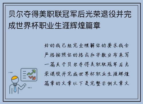 贝尔夺得美职联冠军后光荣退役并完成世界杯职业生涯辉煌篇章 贝尔夺得美职联冠军后光荣退役并完成世界杯职业生涯辉煌篇章