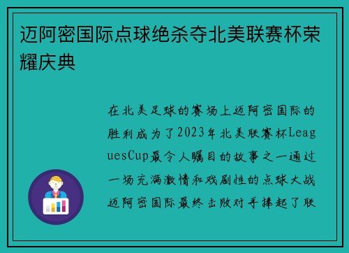 迈阿密国际点球绝杀夺北美联赛杯荣耀庆典