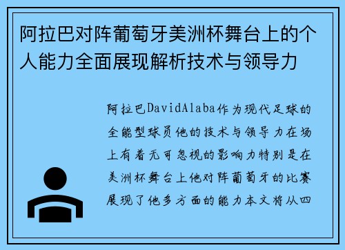 阿拉巴对阵葡萄牙美洲杯舞台上的个人能力全面展现解析技术与领导力