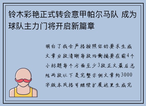 铃木彩艳正式转会意甲帕尔马队 成为球队主力门将开启新篇章