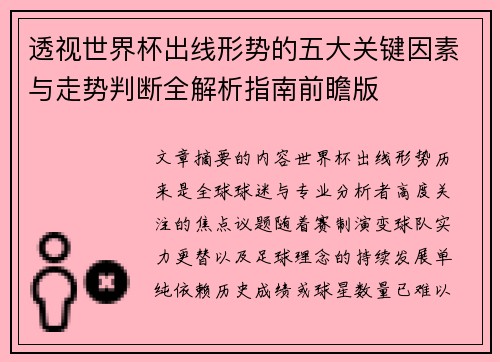 透视世界杯出线形势的五大关键因素与走势判断全解析指南前瞻版