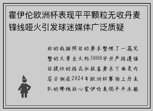 霍伊伦欧洲杯表现平平颗粒无收丹麦锋线哑火引发球迷媒体广泛质疑 霍伊伦欧洲杯表现平平颗粒无收丹麦锋线哑火引发球迷媒体广泛质疑