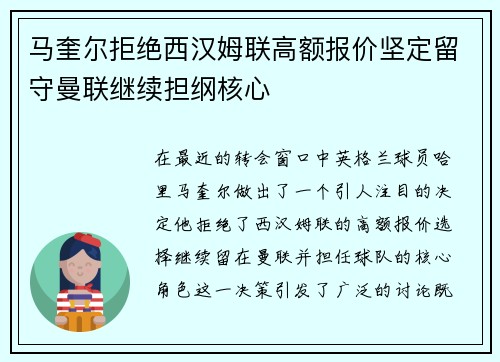 马奎尔拒绝西汉姆联高额报价坚定留守曼联继续担纲核心 马奎尔拒绝西汉姆联高额报价坚定留守曼联继续担纲核心