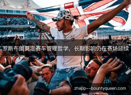 罗斯布朗奠定赛车管理哲学，长期影响仍在赛场延续