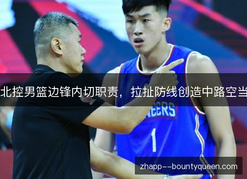 北控男篮边锋内切职责，拉扯防线创造中路空当