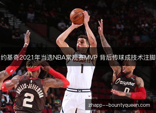 约基奇2021年当选NBA常规赛MVP 背后传球成技术注脚